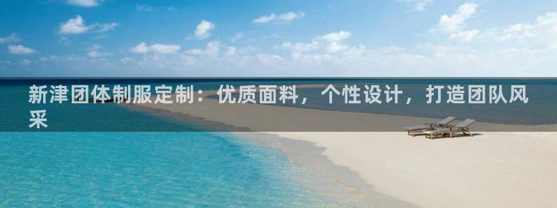 long8唯一中国官方网站|新津团体制服定制:优质面料,个性设计,打造团队风
采