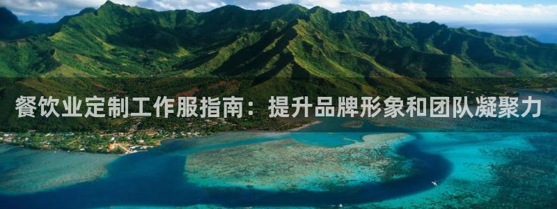 龙八头号玩家|餐饮业定制工作服指南:提升品牌形象和团队凝聚力