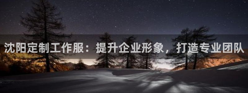 龙8游戏官方进入|沈阳定制工作服:提升企业形象,打造专业团队